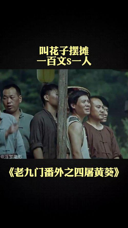 四屠黄葵在线观看免费,免费在线观看，热血激战，揭秘神秘势力